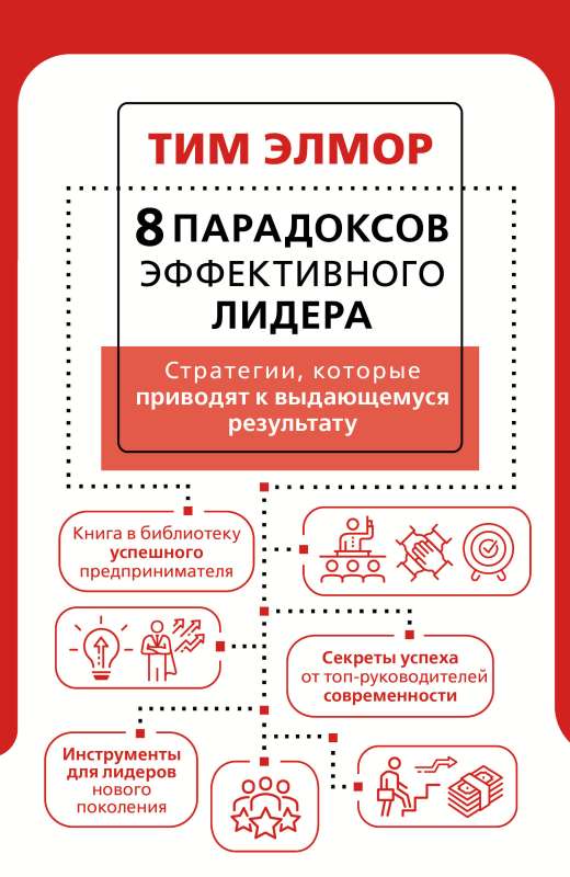 8 Paradoxes of an Effective Leader. Strategies That Lead to Outstanding Results