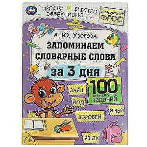 Atceramies vārdu krājuma vārdus 3 dienās. A.J. Uzorova.
