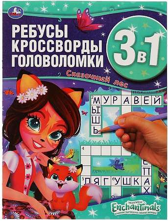 Enchanted Tails. Fairy Forest. Rebus, Crossword, Puzzles 3 in 1.