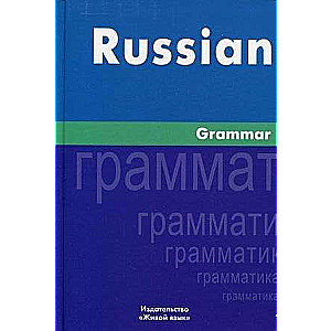 Русская грамматика. На английском языке