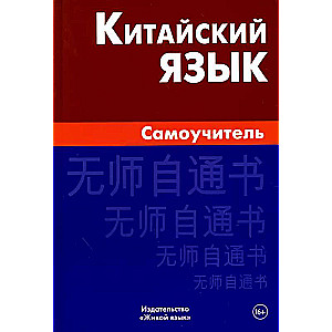 Китайский язык. Самоучитель