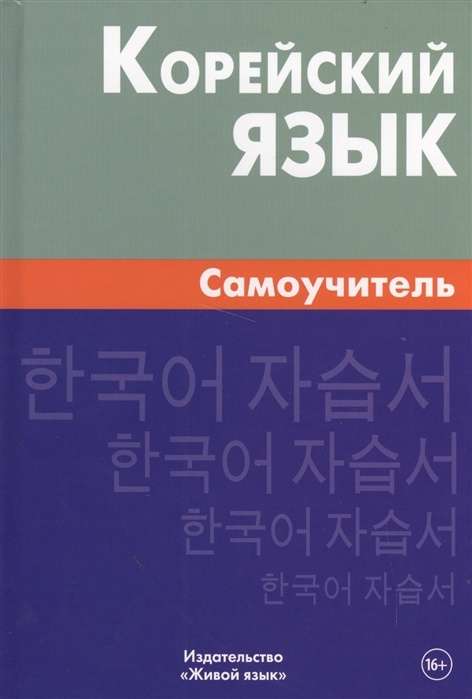 Korea keel. Iseseisev õpik