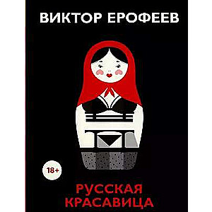 Krievu skaistule: romāns