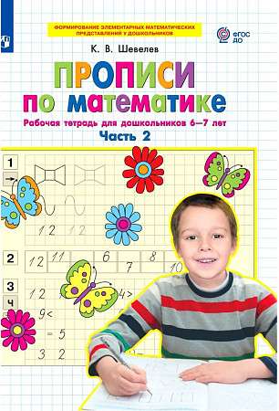 Workbooks on Mathematics for Preschoolers Aged 6-7 Part 2