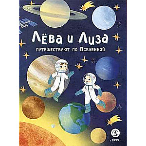 Leva un Liza ceļo pa Visumu