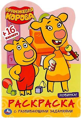 Orange Cow. Soyuzmultfilm. Development Coloring Book with Die-Cut and Stickers.