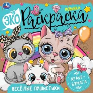 Весёлые пушистики. Экораскраска.
