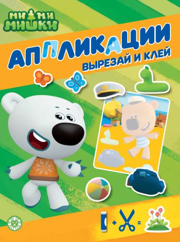 Развивающая книжка с цветной бумагой. Книжка-аппликация № КА 2202 Ми-ми-мишки