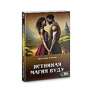Истинная магия вуду