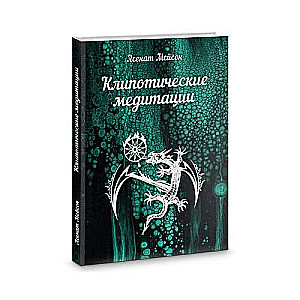 Klipotiskās meditācijas
