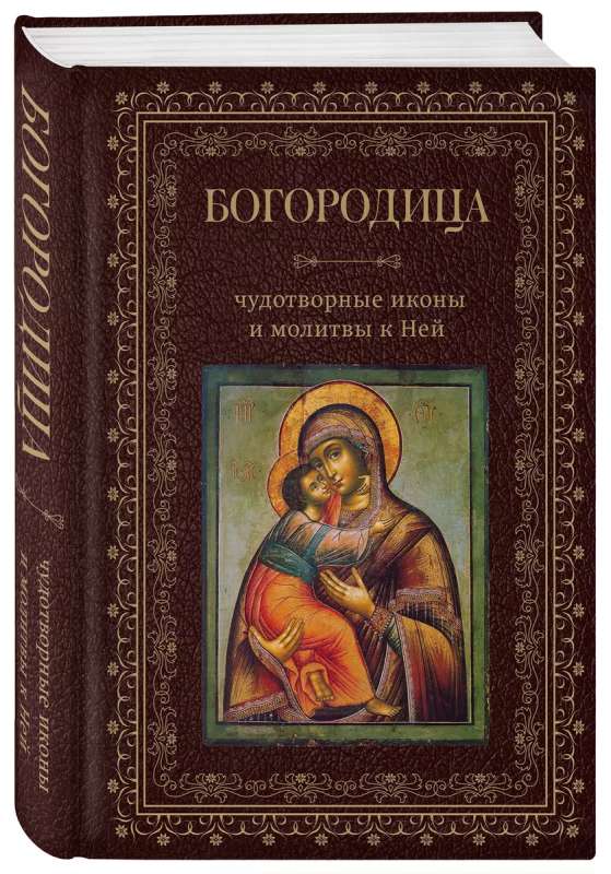 The Mother of God, miraculous icons and prayers to Her