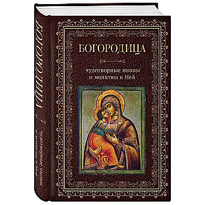 The Mother of God, miraculous icons and prayers to Her