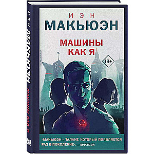 Mašīnas kā es