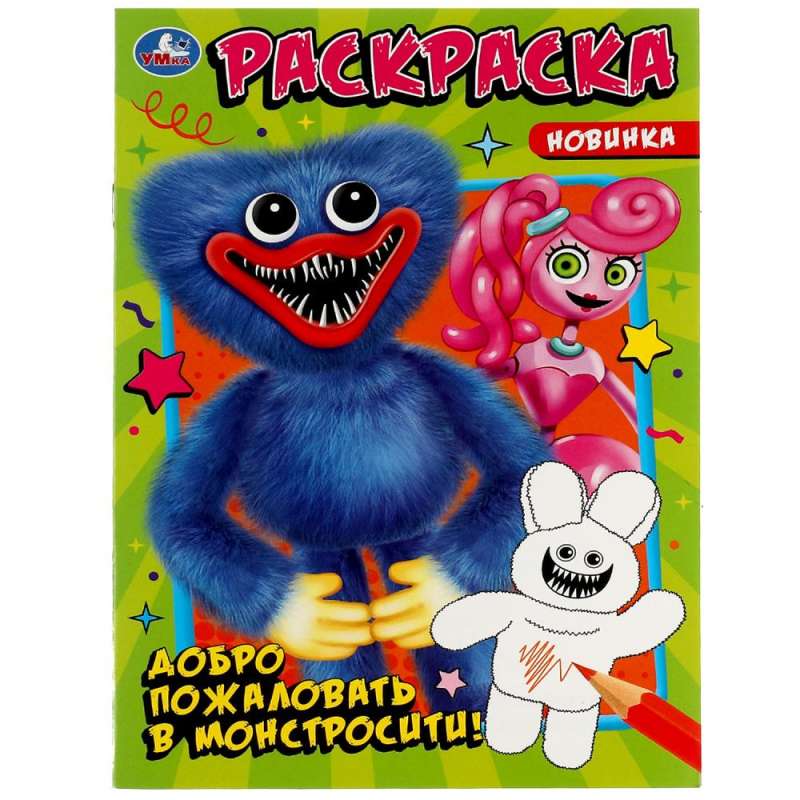 Welcome to Monstrosity! Coloring Book.
