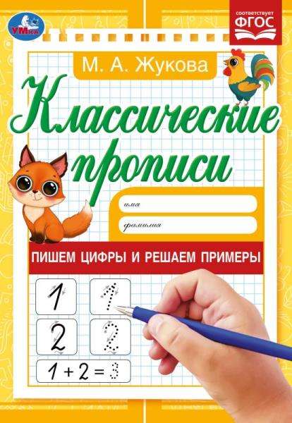 Writing Numbers and Solving Examples. Zhukova M.A. Classic Copybooks.