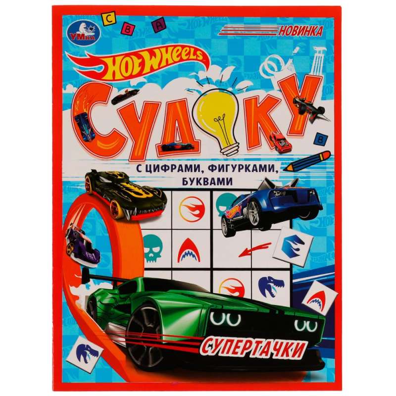 Supercars.HotWheels Sudoku.