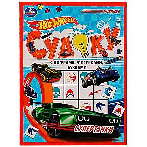Supercars.HotWheels Sudoku.