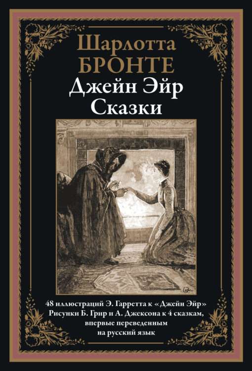 Džeina Eira. Pasakas