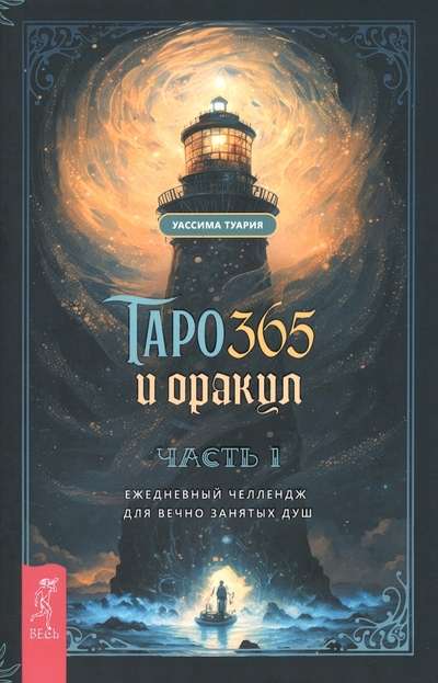Tarot and Oracle 365. Part 1. Daily Challenge for Ever-Busy Souls