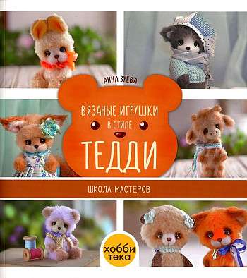 Knitted Toys in the Teddy Style