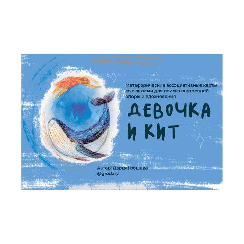 Metaphorical postcards with resource tales The Girl and the Whale