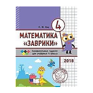 Mathematics of Zavrika. Grade 4. Collection of Engaging Tasks