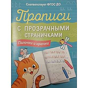 Copybooks with Transparent Pages. Sticks and Hooks