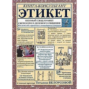 Etiquette: Complete Guide to Rules of Social and Business Communication