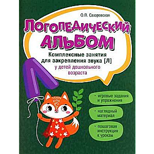 Speech Therapy Album: Activities for Reinforcing the Sound [l]