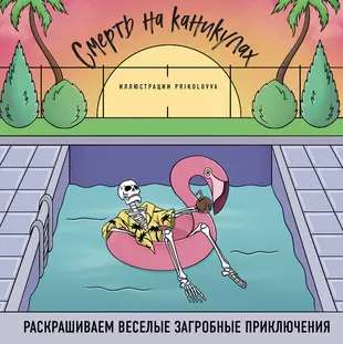 Death on Vacation. Coloring Fun Afterlife Adventures