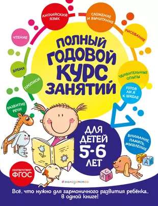 Complete Annual Course of Classes: for Children Aged 5-6