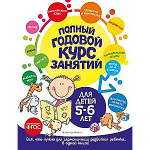 Complete Annual Course of Classes: for Children Aged 5-6