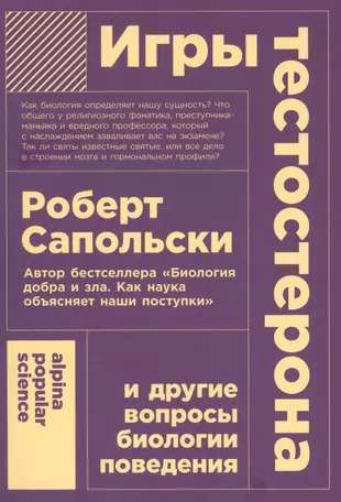 Игры тестостерона и другие вопросы биологии поведения