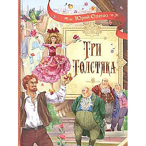 Trīs resnie vīri: Romāns bērniem