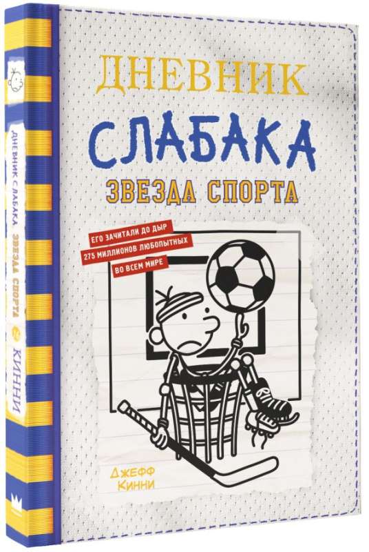 Dienasgrāmata vājajam-16. Sporta zvaigzne