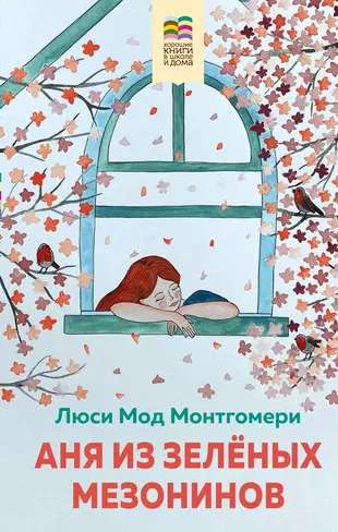 Anya from Green Gables with Illustrations