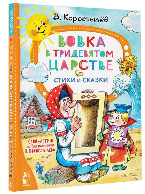 Vovka Trīsdienu valstībā. Dzejoļi un pasakas. 100. gadadienai V. Korostiljova dzimšanas dienā