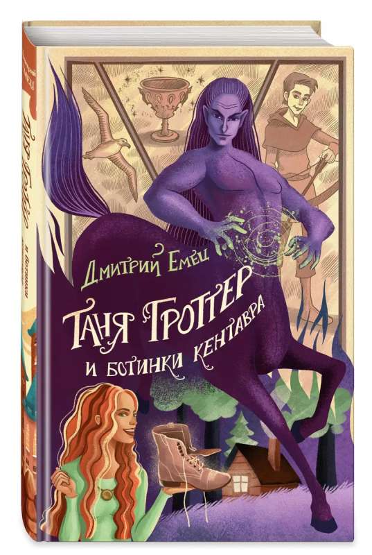 Tanya Grotter and the Centaur's Boots