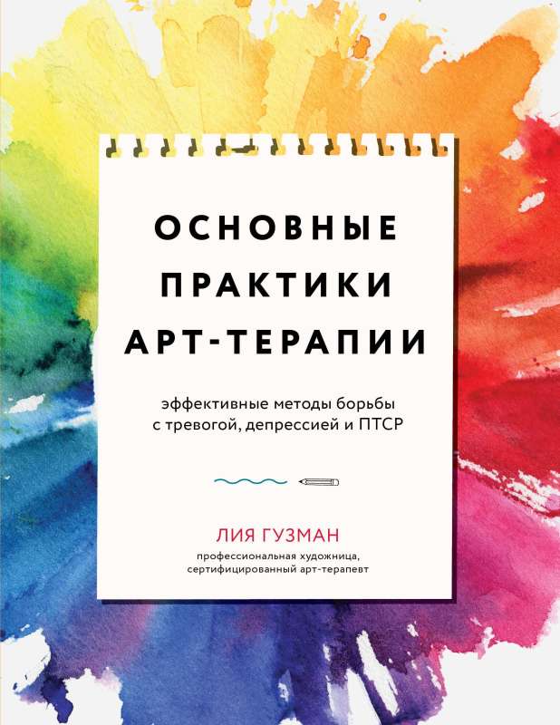 Basic Practices of Art Therapy. Effective Methods for Coping with Anxiety, Depression, and PTSD