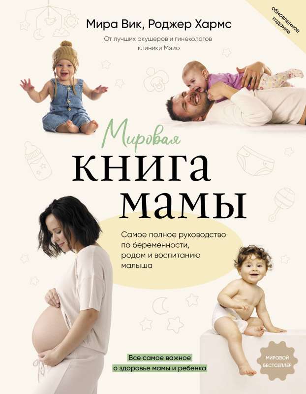 The World Book of Mom. The Most Complete Guide to Pregnancy, Childbirth, and Raising a Baby