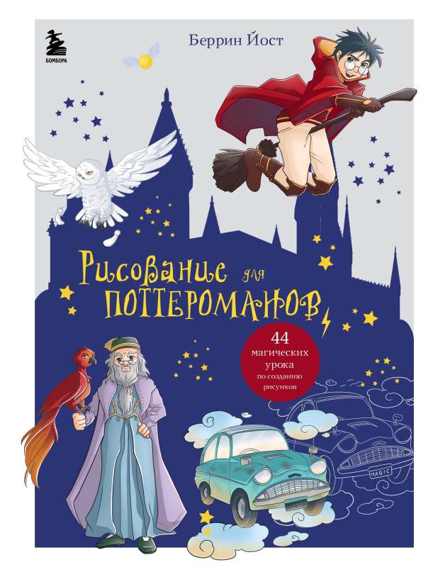 Drawing for Potterheads. 44 Magical Lessons on Creating Drawings