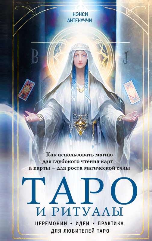 Tarots un rituāli. Kā izmantot maģiju dziļai kāršu lasīšanai, bet kārtis - maģiskās spējas attīstīšanai