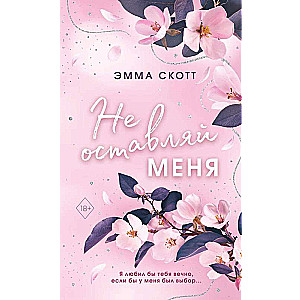 Безумная любовь. Не оставляй меня  обрез с цветным узором