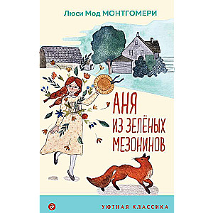 Anya from Green Gables with illustrations
