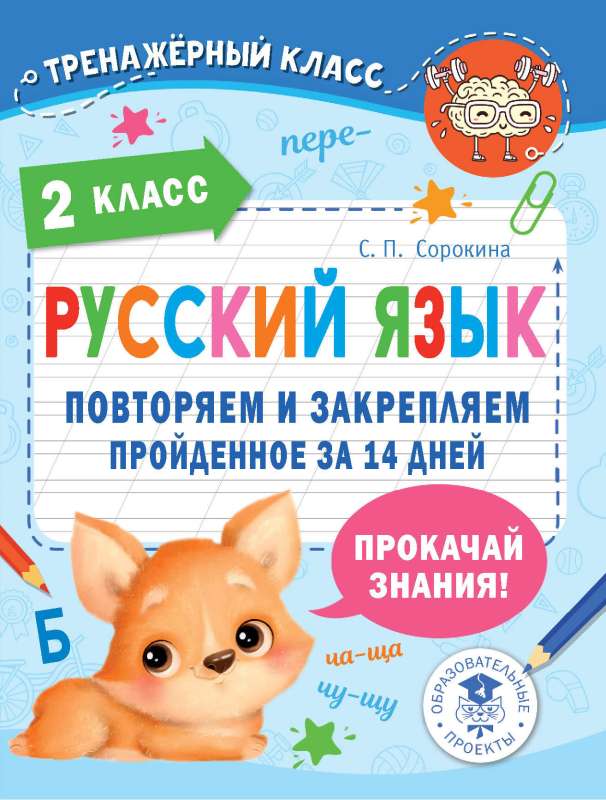 Russian Language. Reviewing and Reinforcing What Was Learned in 2nd Grade in 14 Days