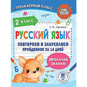 Russian Language. Reviewing and Reinforcing What Was Learned in 2nd Grade in 14 Days