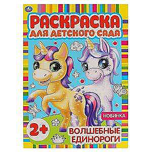 Magical Unicorns. Coloring Book for Kindergarten.