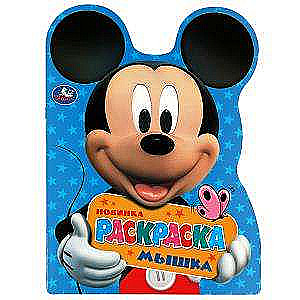 Mickey Mouse. Mouse. Coloring Book with Die-Cut in the Shape of the Hero A4