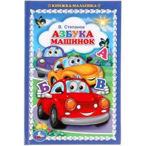 Alphabet of Cars. V.Stepnov. Baby Book.