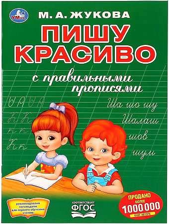 I Write Beautifully. M.A. Zhukova. The First Coloring Book with Handwriting Practice